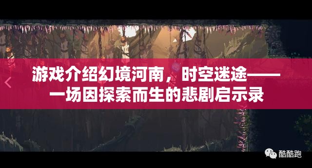 幻境河南，時(shí)空迷途的悲劇啟示錄