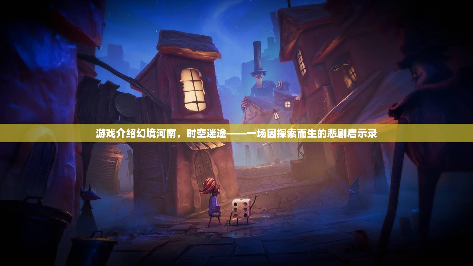 幻境河南，時(shí)空迷途的悲劇啟示錄