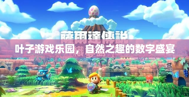自然之趣的數(shù)字盛宴，葉子游戲樂園