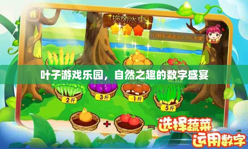 自然之趣的數(shù)字盛宴，葉子游戲樂園