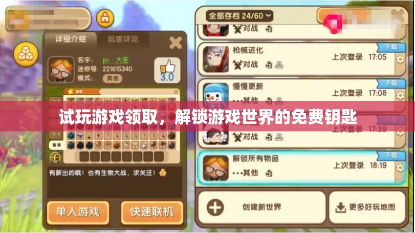 試玩解鎖，免費(fèi)領(lǐng)取游戲世界的神秘鑰匙