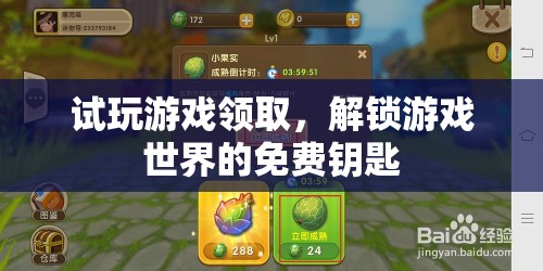 試玩解鎖，免費(fèi)領(lǐng)取游戲世界的神秘鑰匙