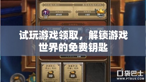 試玩解鎖，免費(fèi)領(lǐng)取游戲世界的神秘鑰匙