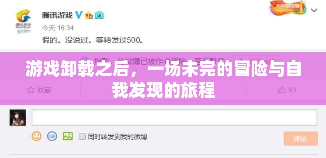 未完的冒險(xiǎn)，游戲卸載后的自我發(fā)現(xiàn)之旅