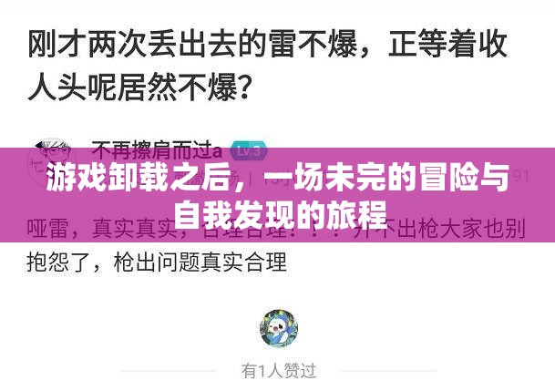 未完的冒險(xiǎn)，游戲卸載后的自我發(fā)現(xiàn)之旅