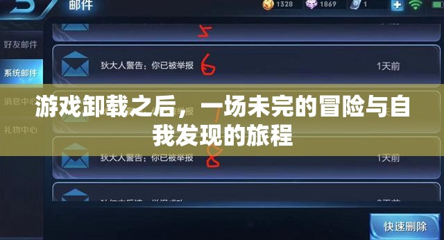 未完的冒險(xiǎn)，游戲卸載后的自我發(fā)現(xiàn)之旅