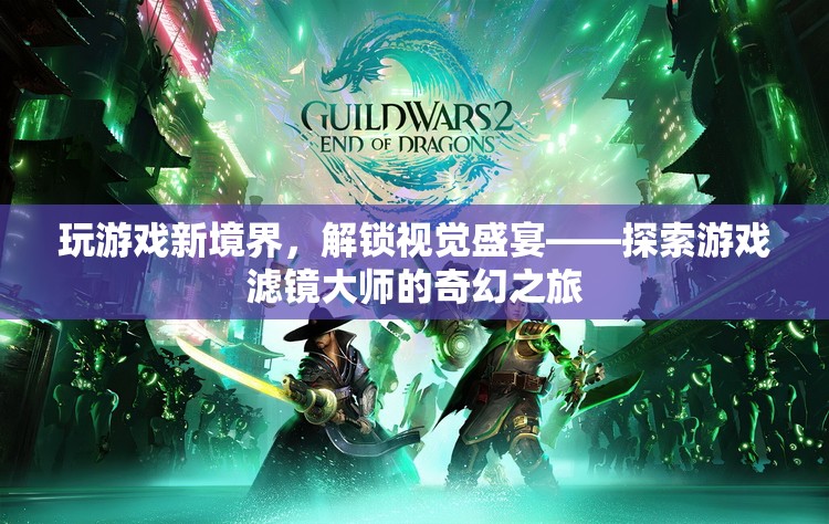 解鎖視覺盛宴，游戲?yàn)V鏡大師的奇幻之旅