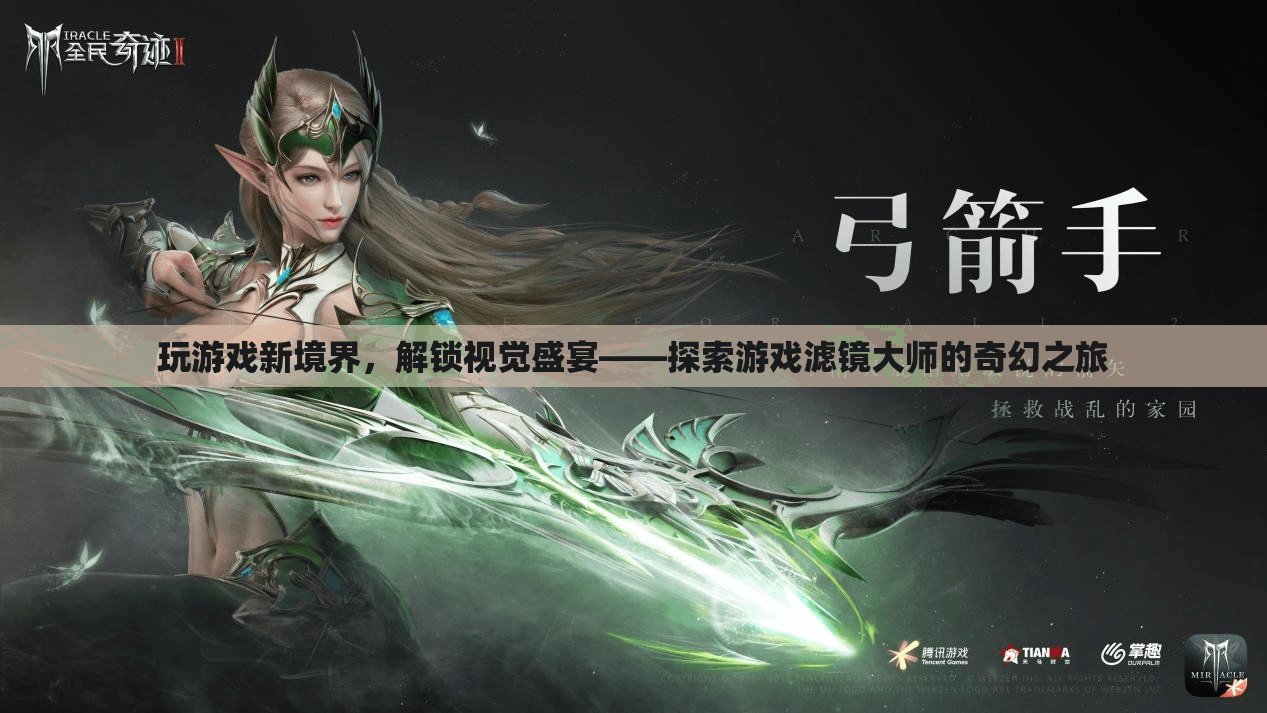 解鎖視覺盛宴，游戲?yàn)V鏡大師的奇幻之旅