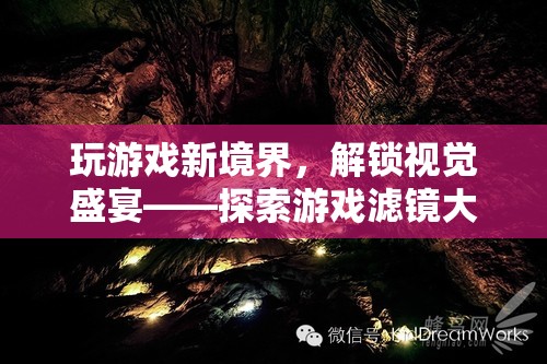 解鎖視覺盛宴，游戲?yàn)V鏡大師的奇幻之旅