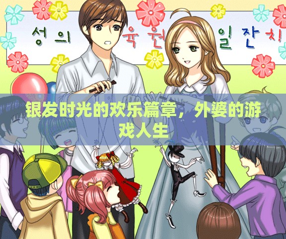銀發(fā)時光的歡樂篇章，外婆的游戲人生