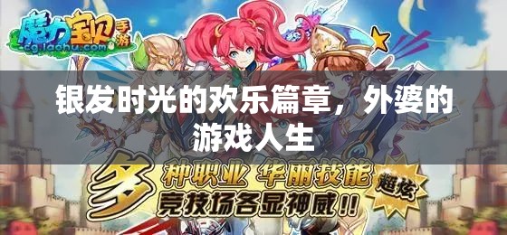 銀發(fā)時光的歡樂篇章，外婆的游戲人生