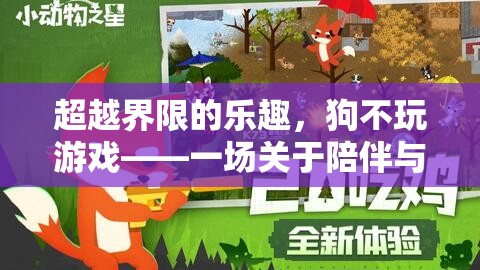 超越界限的陪伴，狗不玩游戲的虛擬冒險(xiǎn)之旅