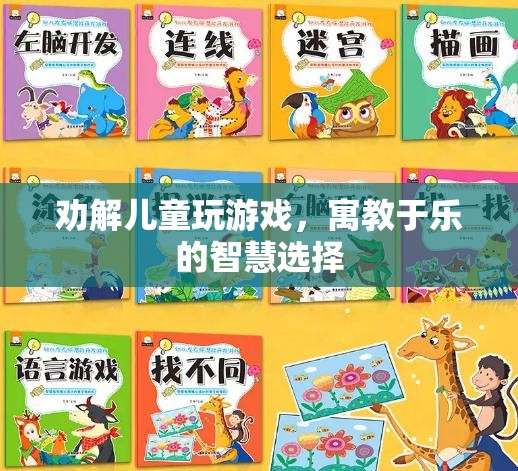 寓教于樂，智慧選擇勸解兒童玩游戲
