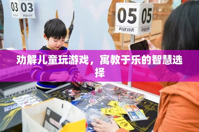 寓教于樂，智慧選擇勸解兒童玩游戲