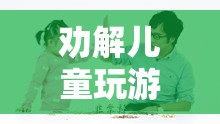 寓教于樂，智慧選擇勸解兒童玩游戲