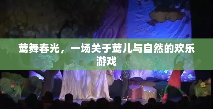鶯舞春光，鶯兒與自然的歡樂游戲