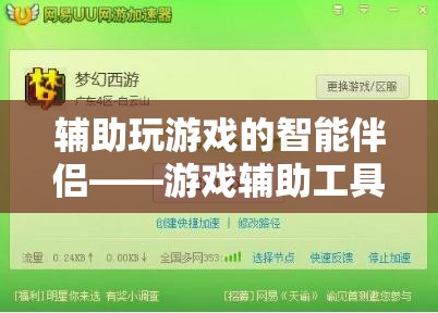 智能伴侶，全面解析游戲輔助工具的助力與影響