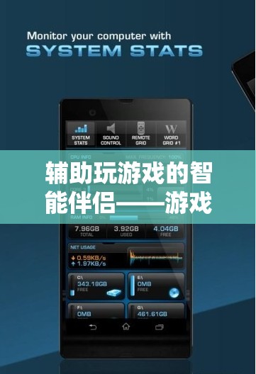 智能伴侶，全面解析游戲輔助工具的助力與影響
