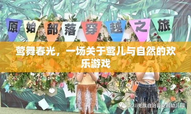 鶯舞春光，鶯兒與自然的歡樂游戲