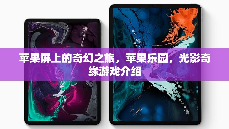 光影奇緣，蘋果樂園的奇幻之旅