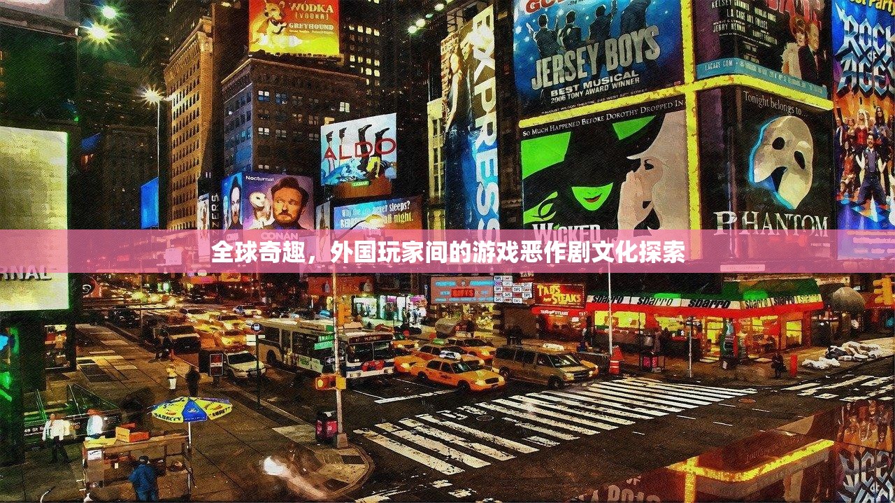 全球奇趣，探索外國玩家間的游戲惡作劇文化