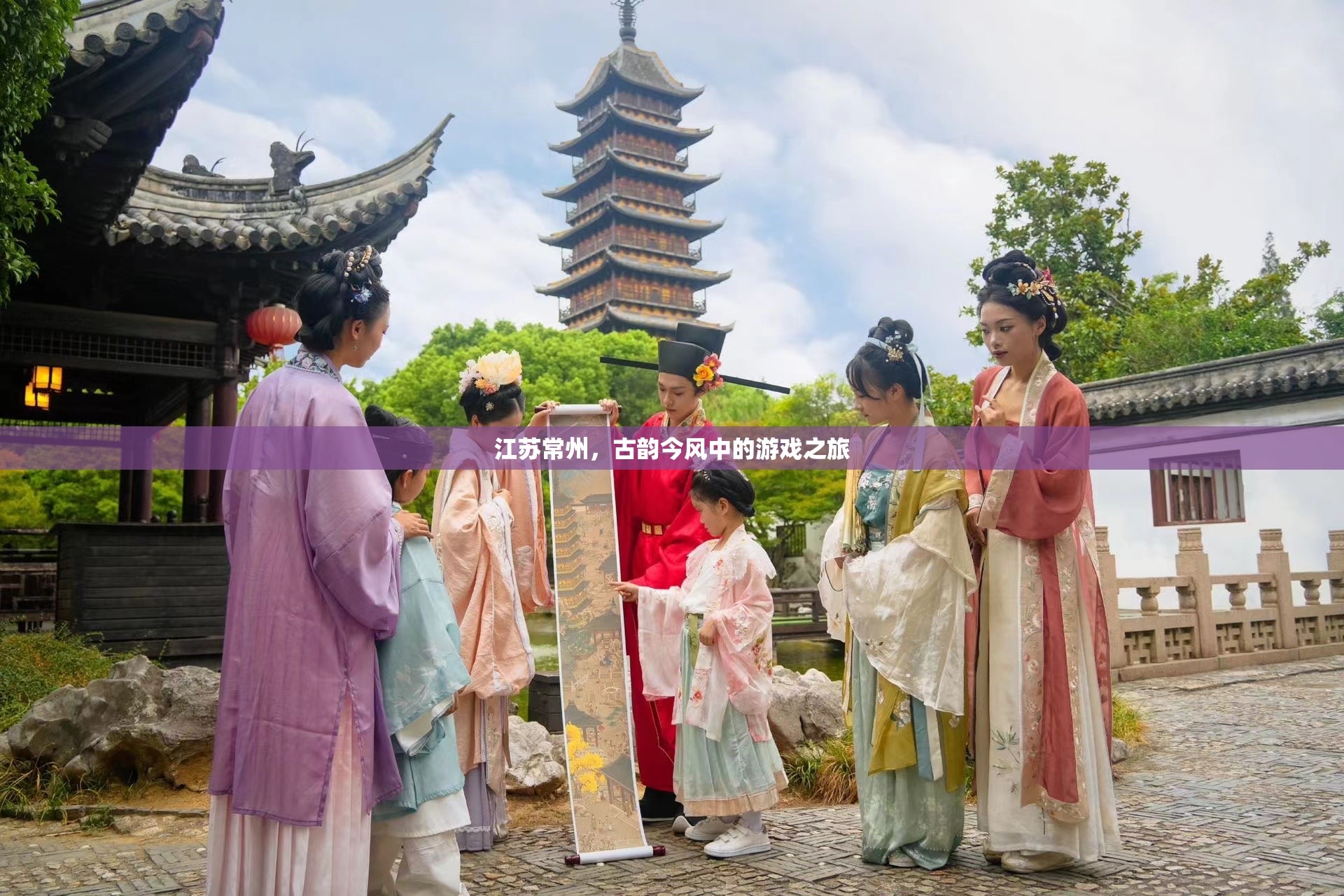 江蘇常州，古韻今風(fēng)交織的游戲之旅