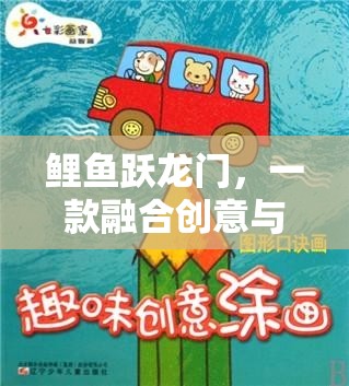 鯉魚(yú)躍龍門(mén)，解鎖創(chuàng)意與趣味的養(yǎng)豬游戲新體驗(yàn)