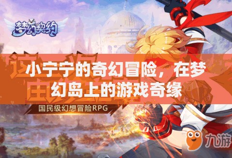 小寧寧的夢(mèng)幻島奇幻冒險(xiǎn)，一場(chǎng)游戲中的奇緣之旅