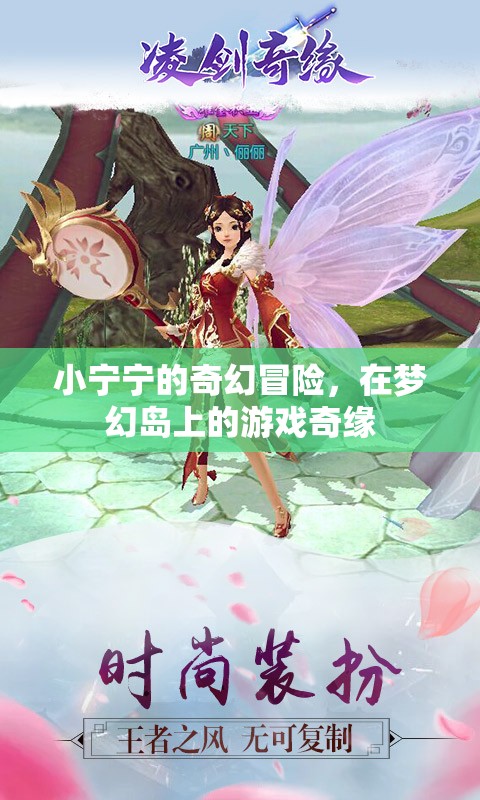 小寧寧的夢(mèng)幻島奇幻冒險(xiǎn)，一場(chǎng)游戲中的奇緣之旅