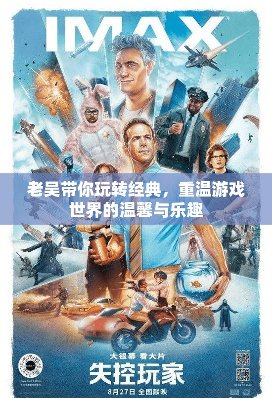 老吳的經(jīng)典游戲之旅，重溫溫馨與樂趣的奇妙世界
