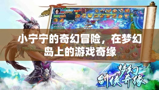 小寧寧的夢(mèng)幻島奇幻冒險(xiǎn)，一場(chǎng)游戲中的奇緣之旅
