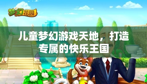 兒童夢幻游戲天地，打造專屬的快樂王國