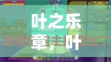 葉之樂章，葉子構建的奇幻游戲世界
