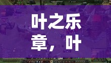 葉之樂章，葉子構建的奇幻游戲世界