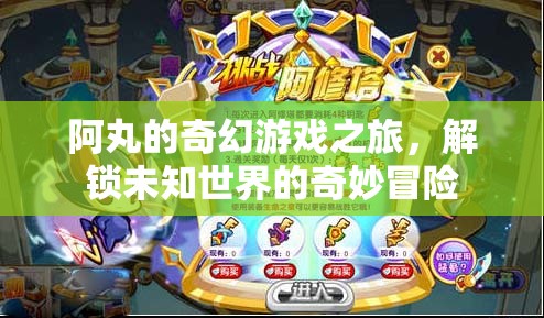阿丸的奇幻游戲之旅，解鎖未知世界的奇妙冒險
