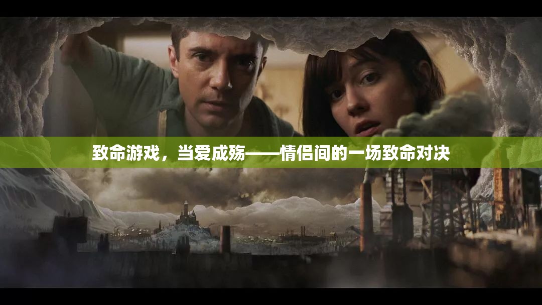 愛之殤，情侶間的致命對(duì)決