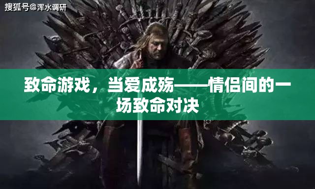 愛之殤，情侶間的致命對(duì)決