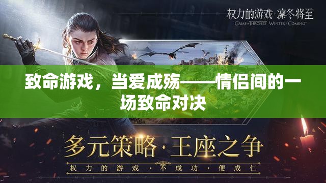 愛之殤，情侶間的致命對(duì)決