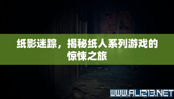 紙影迷蹤，揭秘紙人系列游戲的驚悚之旅