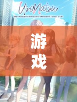 游戲高手的戀愛策略，如何在戀愛模擬器中用甜蜜謊言糊弄女友