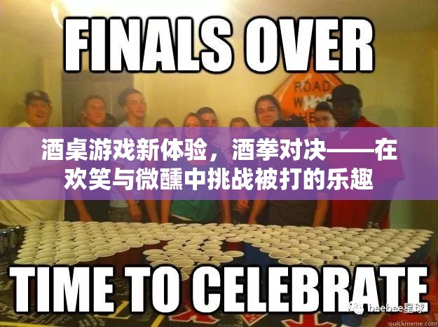 酒拳對(duì)決，在歡笑與微醺中挑戰(zhàn)被打的新樂(lè)趣
