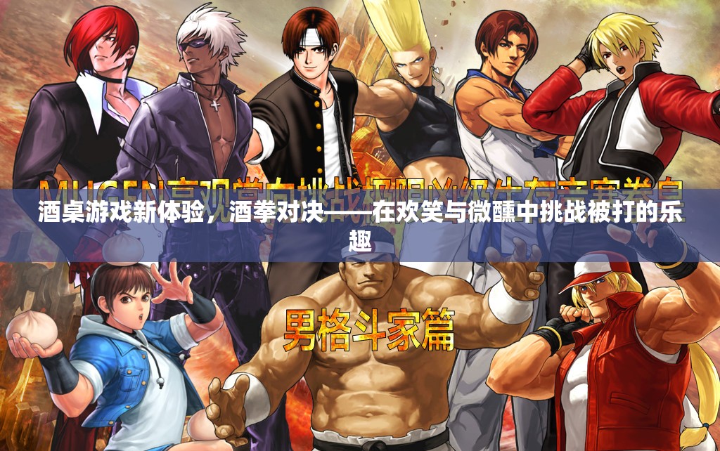 酒拳對(duì)決，在歡笑與微醺中挑戰(zhàn)被打的新樂(lè)趣