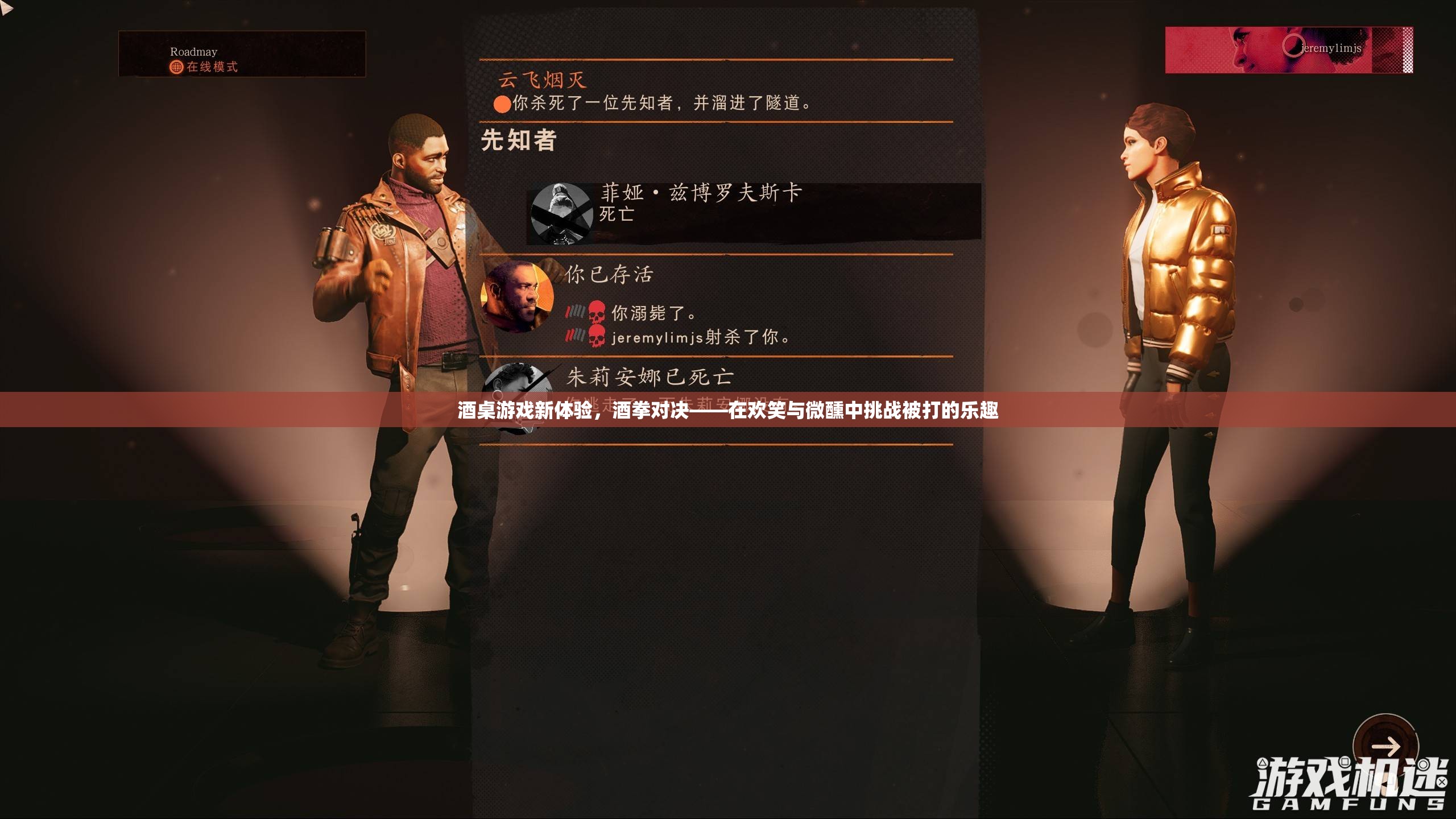 酒拳對(duì)決，在歡笑與微醺中挑戰(zhàn)被打的新樂(lè)趣