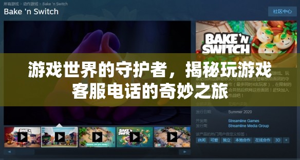 游戲世界的守護(hù)者，揭秘客服電話的奇妙之旅