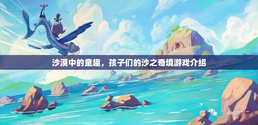 沙漠奇趣，孩子們的沙之樂園探險