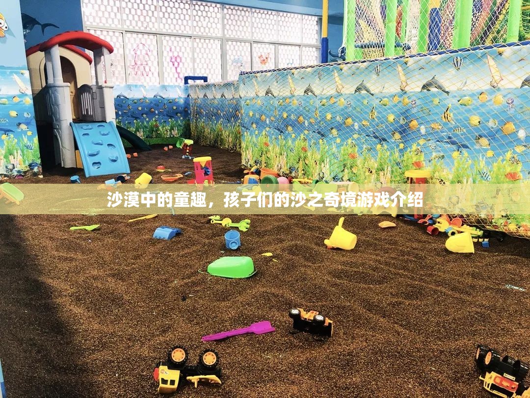 沙漠奇趣，孩子們的沙之樂園探險