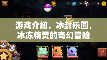 冰封樂園，冰凍精靈的奇幻冒險(xiǎn)之旅