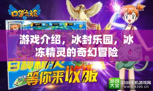 冰封樂園，冰凍精靈的奇幻冒險(xiǎn)之旅