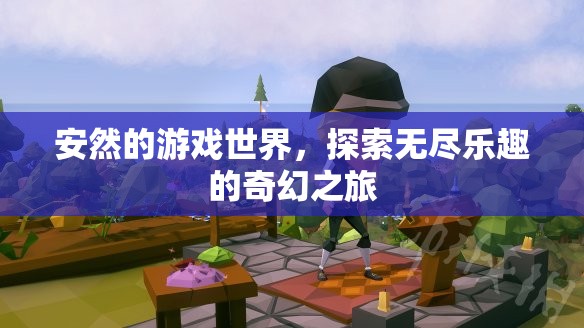 探索無盡樂趣，安然的游戲世界奇幻之旅