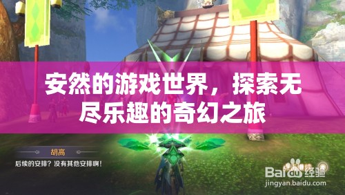 探索無盡樂趣，安然的游戲世界奇幻之旅